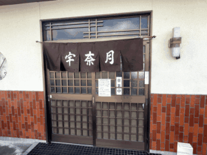 宇奈月の入口写真