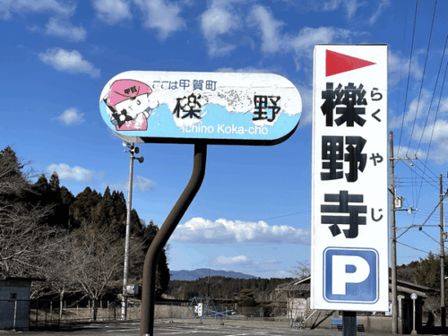 櫟野寺の看板