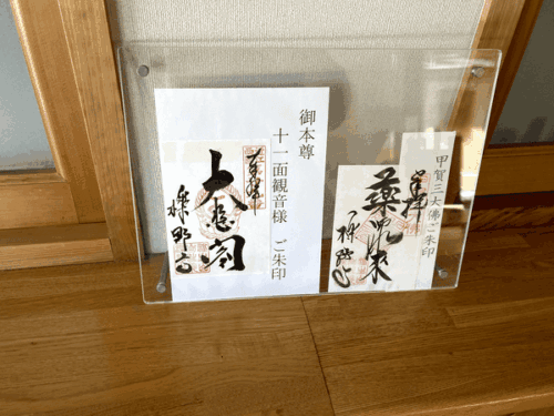 櫟野寺の二種類ある御朱印