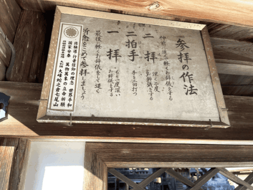 参拝作法の案内板