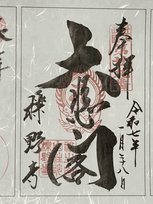 実際いただいた櫟野寺の御朱印