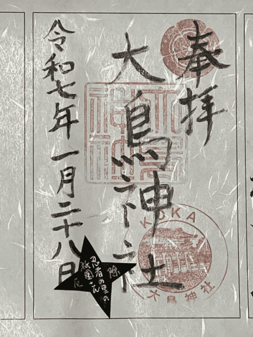 大鳥神社の御朱印の写真