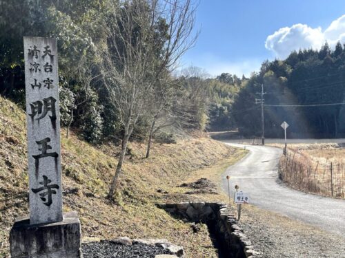 明王寺の寺標の写真