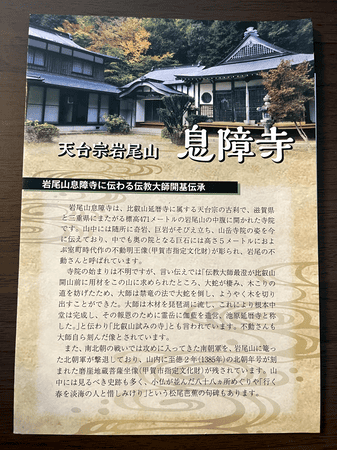 息障寺の由緒書きの写真