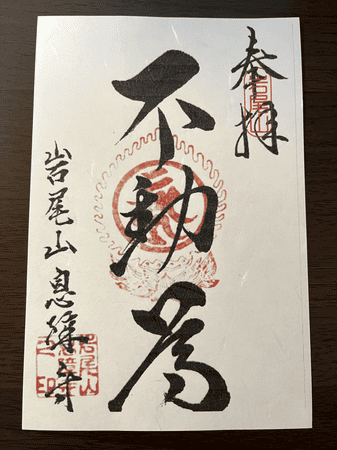 息障寺の御朱印の写真