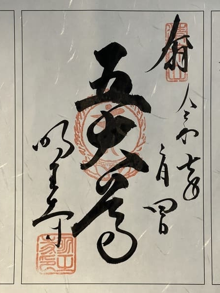 明王寺の御朱印