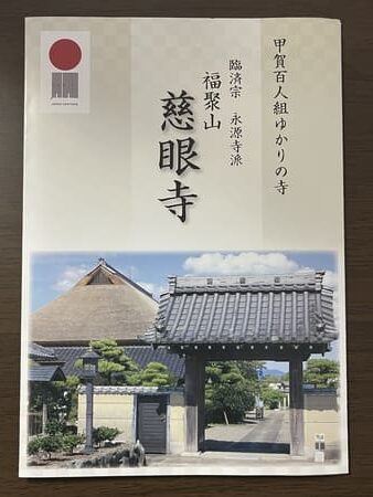 慈眼寺のパンフレットの写真