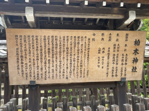 柏木神社の由緒書き