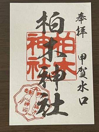 柏木神社の御朱印